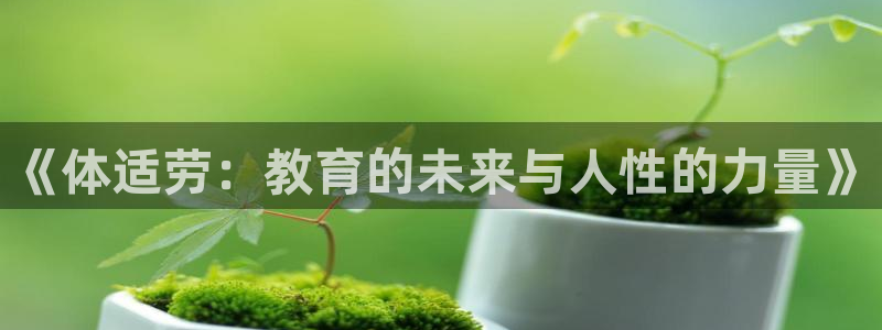 劲球体育在线：《体适劳：教育的未来与人性的力量》