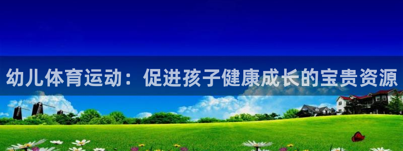 劲球体育直播在线观看高清：幼儿体育运动：促进孩子健康成长的宝贵资源
