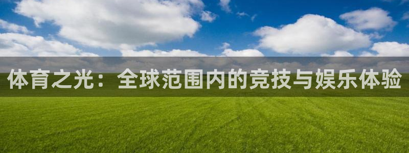 劲球体育直播免费观看：体育之光：全球范围内的竞技与娱乐体验