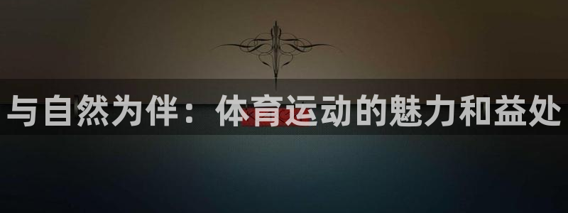 劲球体育赛事直播
