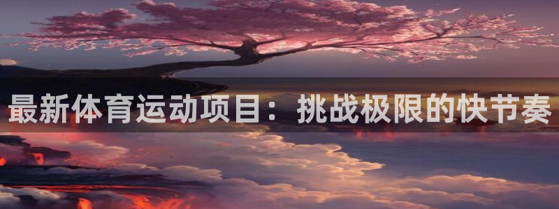 劲球体育免费观看高清视频