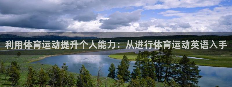 劲球体育免费观看高清视频：利用体育运动提升个人能力：从进行体育运动英语入手